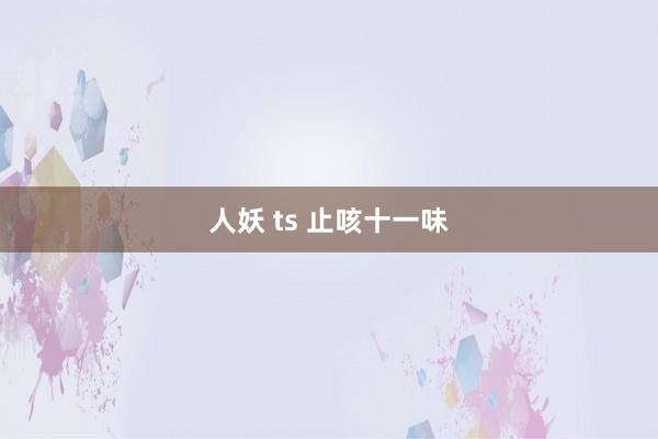 人妖 ts 止咳十一味
