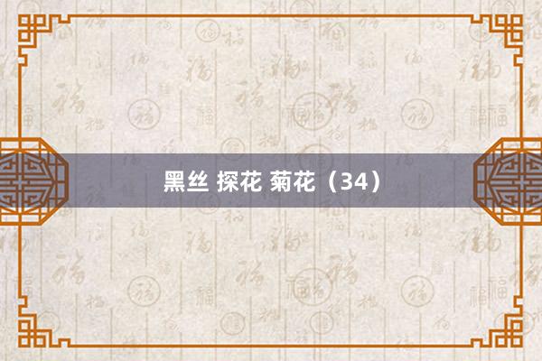 黑丝 探花 菊花（34）