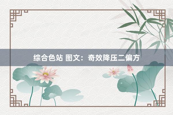 综合色站 图文：奇效降压二偏方