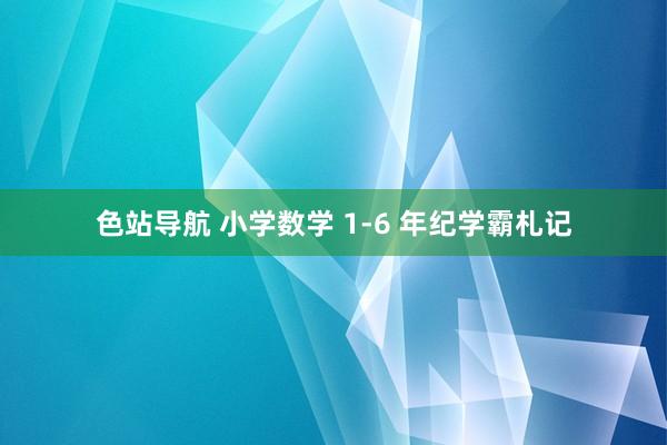 色站导航 小学数学 1-6 年纪学霸札记