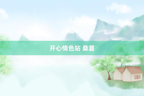 开心情色站 桑葚