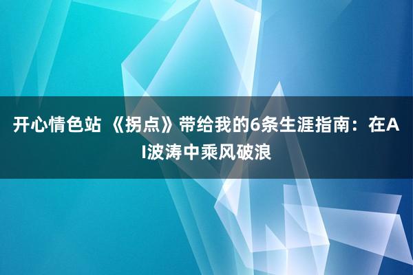 开心情色站 《拐点》带给我的6条生涯指南：在AI波涛中乘风破浪