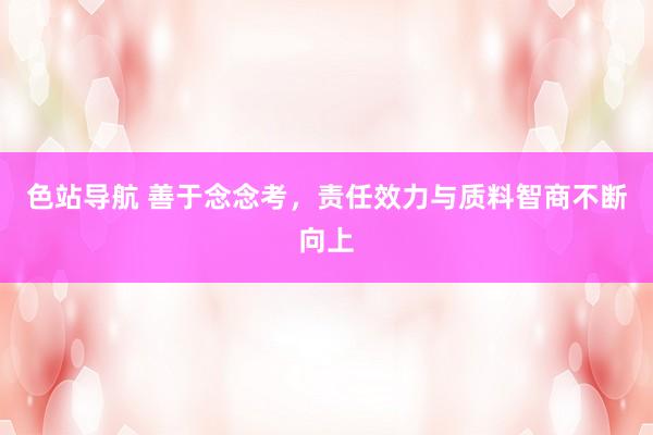 色站导航 善于念念考，责任效力与质料智商不断向上